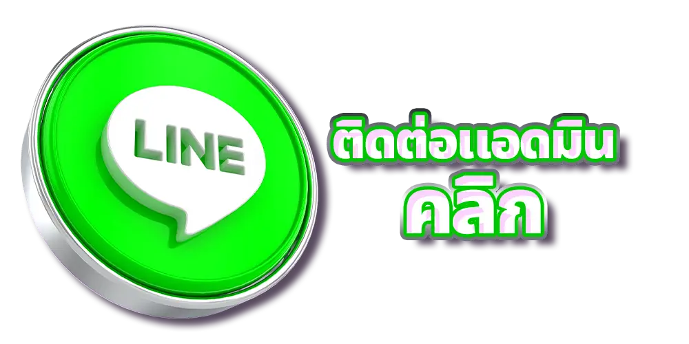 line-ติดต่อ